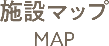 施設マップ MAP