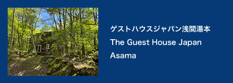 ゲストハウスジャパン浅間湯本 The Guest House Japan Asama