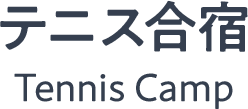 テニス合宿 Tennis Camp