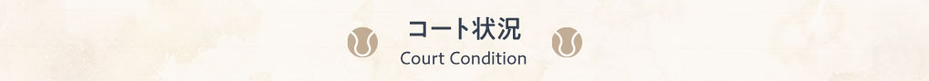 コート状況 Court Condition