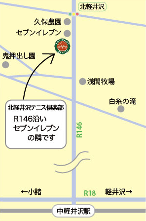 北軽井沢テニス倶楽部 R146沿い「セブンイレブン」の隣です