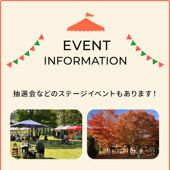 EVENT INFORMATION 抽選会などのステージイベントもあります!