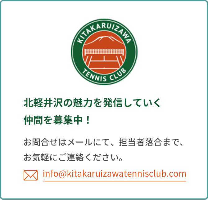 北軽井沢の魅力を発信していく仲間を募集中！お問合せはメールにて、担当者落合まで、お気軽にご連絡ください。