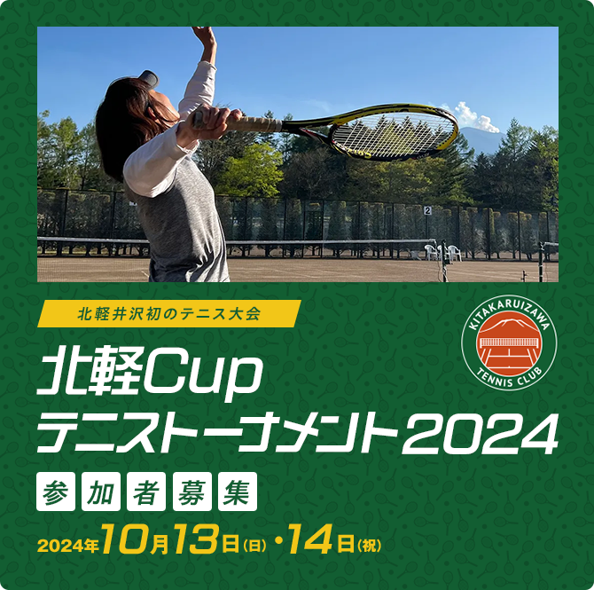 同時開催 テニストーナメント「北軽Cup」10月13日（日）男子ダブルス 10月14日（祝）女子ダブルス