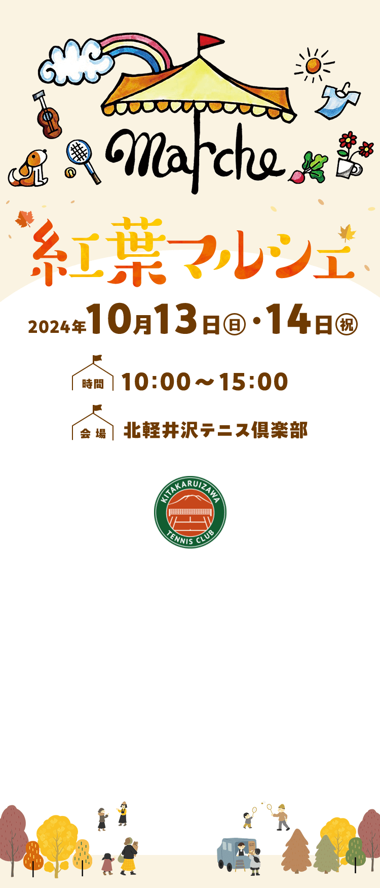 2024年10月13日（日）・14（祝）、時間 10:00～15:00、会場 北軽井沢テニス倶楽部