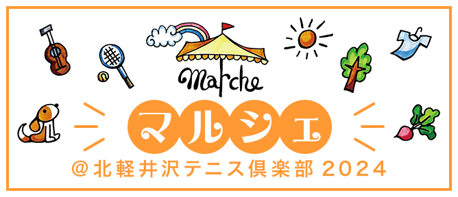 マルシェ＠北軽井沢テニス倶楽部2024